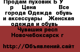 Продам пуховик.Б/У. 54-56р. › Цена ­ 1 800 - Все города Одежда, обувь и аксессуары » Женская одежда и обувь   . Чувашия респ.,Новочебоксарск г.